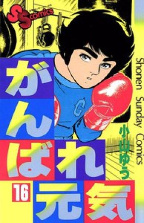 がんばれ元気16巻の表紙