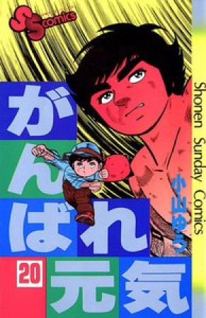 がんばれ元気20巻の表紙