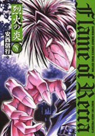 ワイド版 烈火の炎8巻の表紙