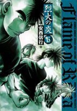 ワイド版 烈火の炎15巻の表紙