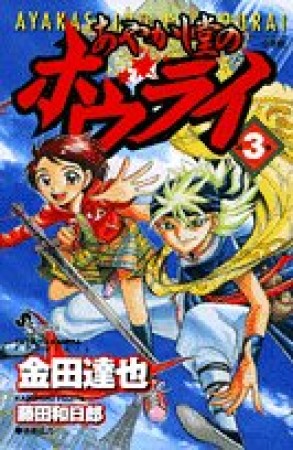 あやかし堂のホウライ3巻の表紙