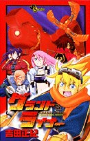 グランドライナー1巻の表紙