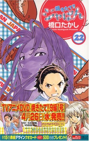 焼きたて!!ジャぱん22巻の表紙