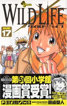 WILD LIFE17巻の表紙