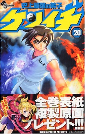 史上最強の弟子ケンイチ20巻の表紙