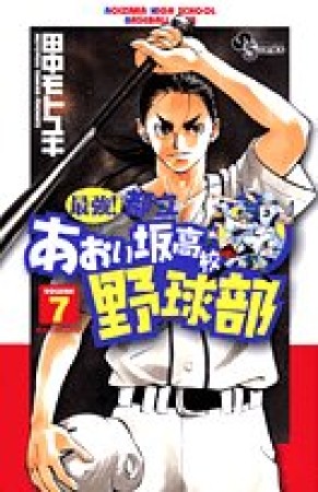 最強!都立あおい坂高校野球部7巻の表紙