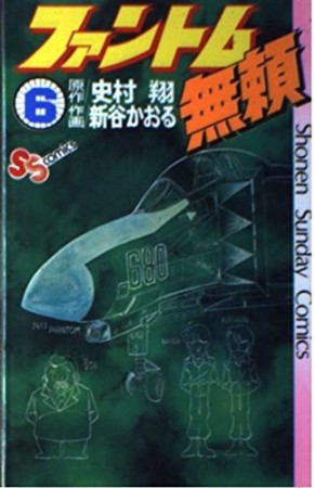 ファントム無頼6巻の表紙