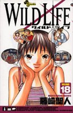 WILD LIFE18巻の表紙