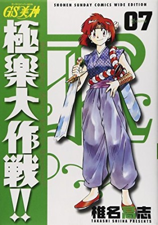 新装版 GS ゴーストスイーパー 美神 極楽大作戦!!7巻の表紙