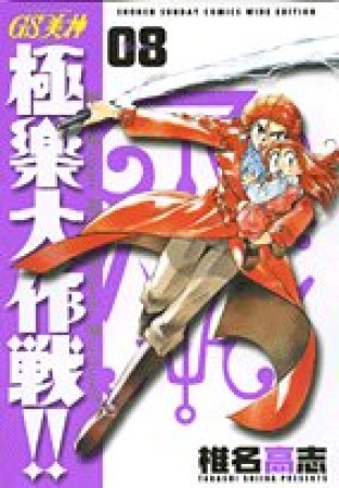 新装版 GS ゴーストスイーパー 美神 極楽大作戦!!8巻の表紙