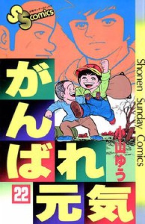 がんばれ元気22巻の表紙