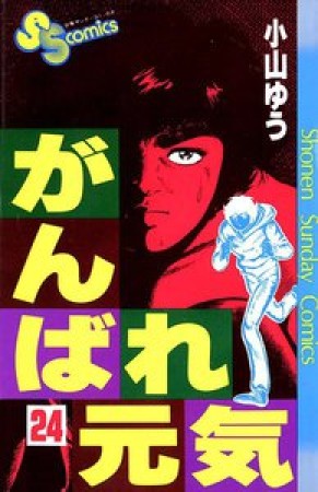 がんばれ元気24巻の表紙