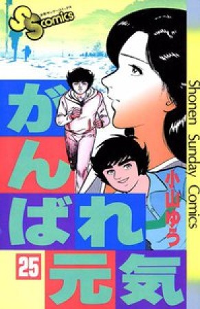 がんばれ元気25巻の表紙