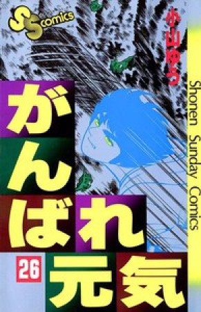 がんばれ元気26巻の表紙