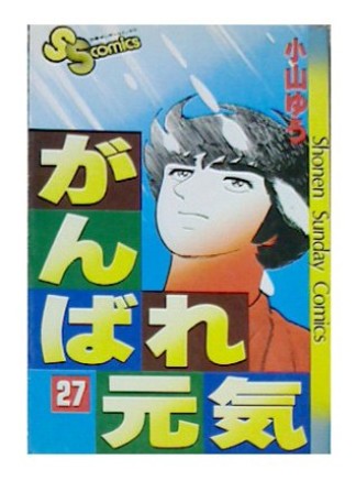 がんばれ元気27巻の表紙