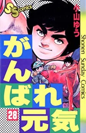 がんばれ元気28巻の表紙