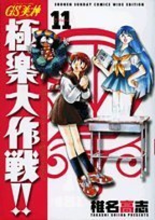 新装版 GS ゴーストスイーパー 美神 極楽大作戦!!11巻の表紙