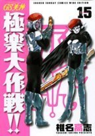 新装版 GS ゴーストスイーパー 美神 極楽大作戦!!15巻の表紙