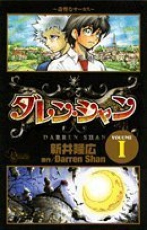 ダレン・シャン1巻の表紙