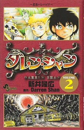 ダレン・シャン2巻の表紙