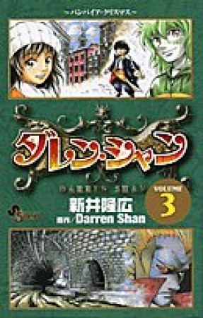 ダレン・シャン3巻の表紙