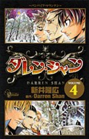 ダレン・シャン4巻の表紙