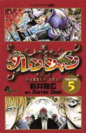 ダレン・シャン5巻の表紙