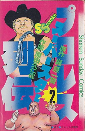 プロレススーパースター列伝2巻の表紙