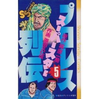 プロレススーパースター列伝5巻の表紙