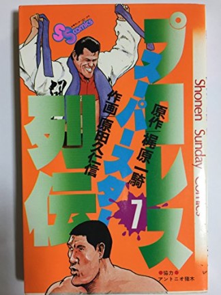 プロレススーパースター列伝7巻の表紙