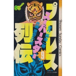 プロレススーパースター列伝9巻の表紙