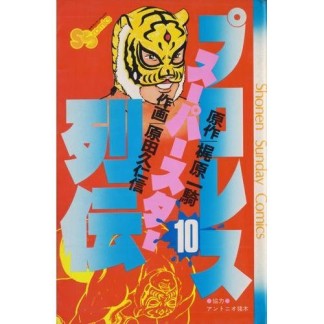 プロレススーパースター列伝10巻の表紙