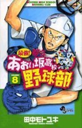 最強!都立あおい坂高校野球部8巻の表紙