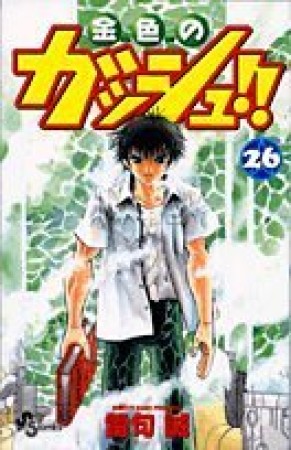 金色のガッシュ!!26巻の表紙