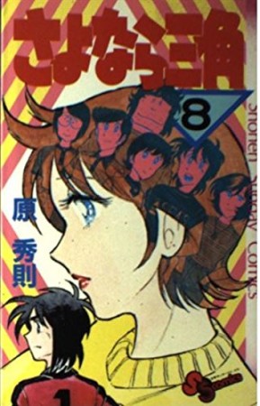 さよなら三角8巻の表紙