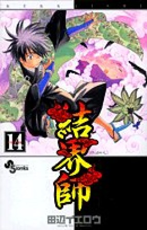 結界師14巻の表紙