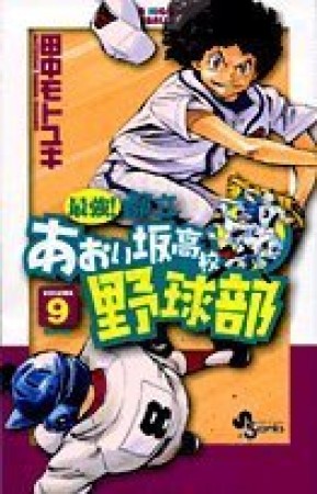 最強!都立あおい坂高校野球部9巻の表紙