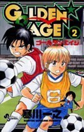 GOLDEN☆AGE2巻の表紙