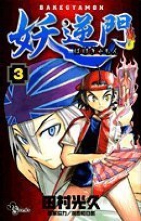 妖逆門 ばけぎゃもん3巻の表紙