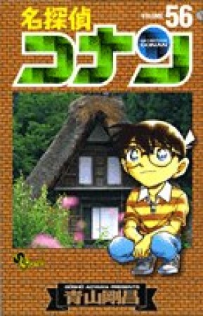 名探偵コナン56巻の表紙