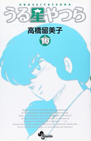 新装版 うる星やつら16巻の表紙