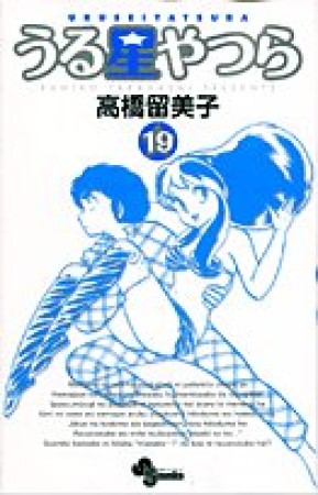 新装版 うる星やつら19巻の表紙