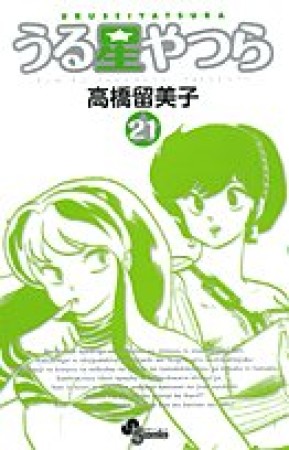 新装版 うる星やつら21巻の表紙