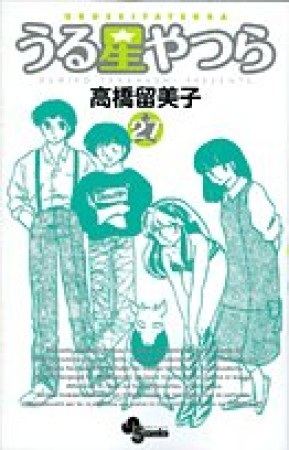 新装版 うる星やつら27巻の表紙