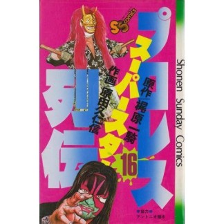 プロレススーパースター列伝16巻の表紙