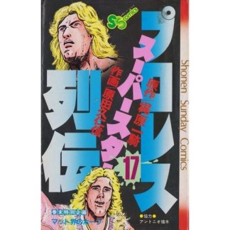 プロレススーパースター列伝17巻の表紙