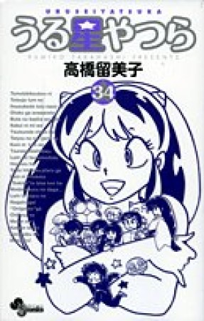 新装版 うる星やつら34巻の表紙