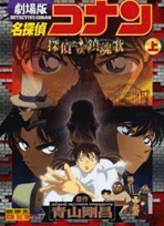 劇場版 名探偵コナン 探偵たちの鎮魂歌1巻の表紙