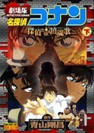 劇場版 名探偵コナン 探偵たちの鎮魂歌2巻の表紙