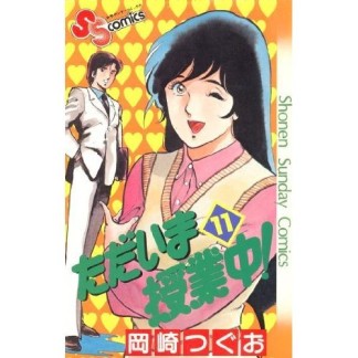 ただいま授業中!11巻の表紙